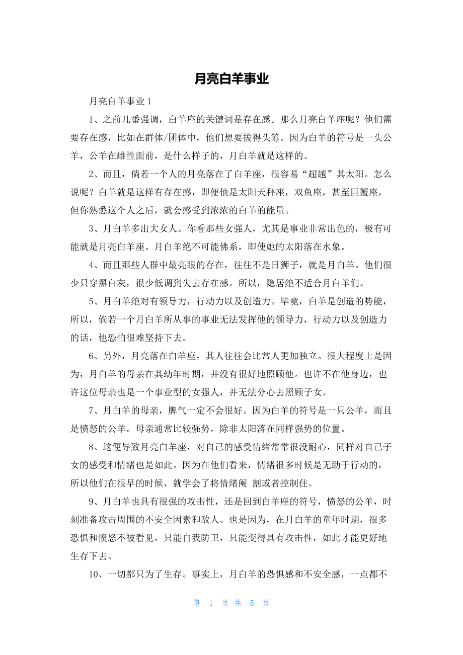 2022年最新的月亮白羊事业_第1页