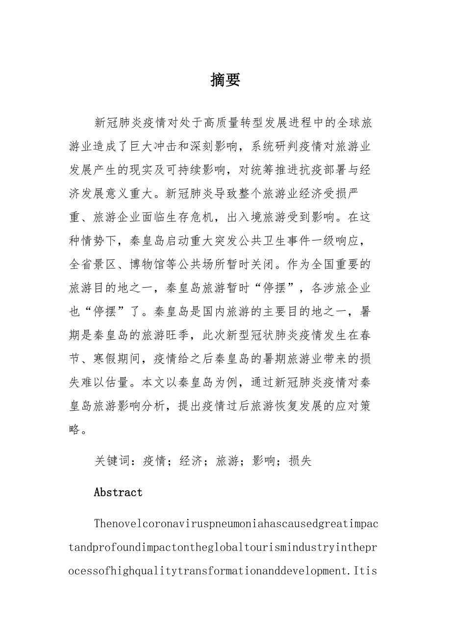 新冠疫情对旅游业的影响——以秦皇岛为例材料_第1页