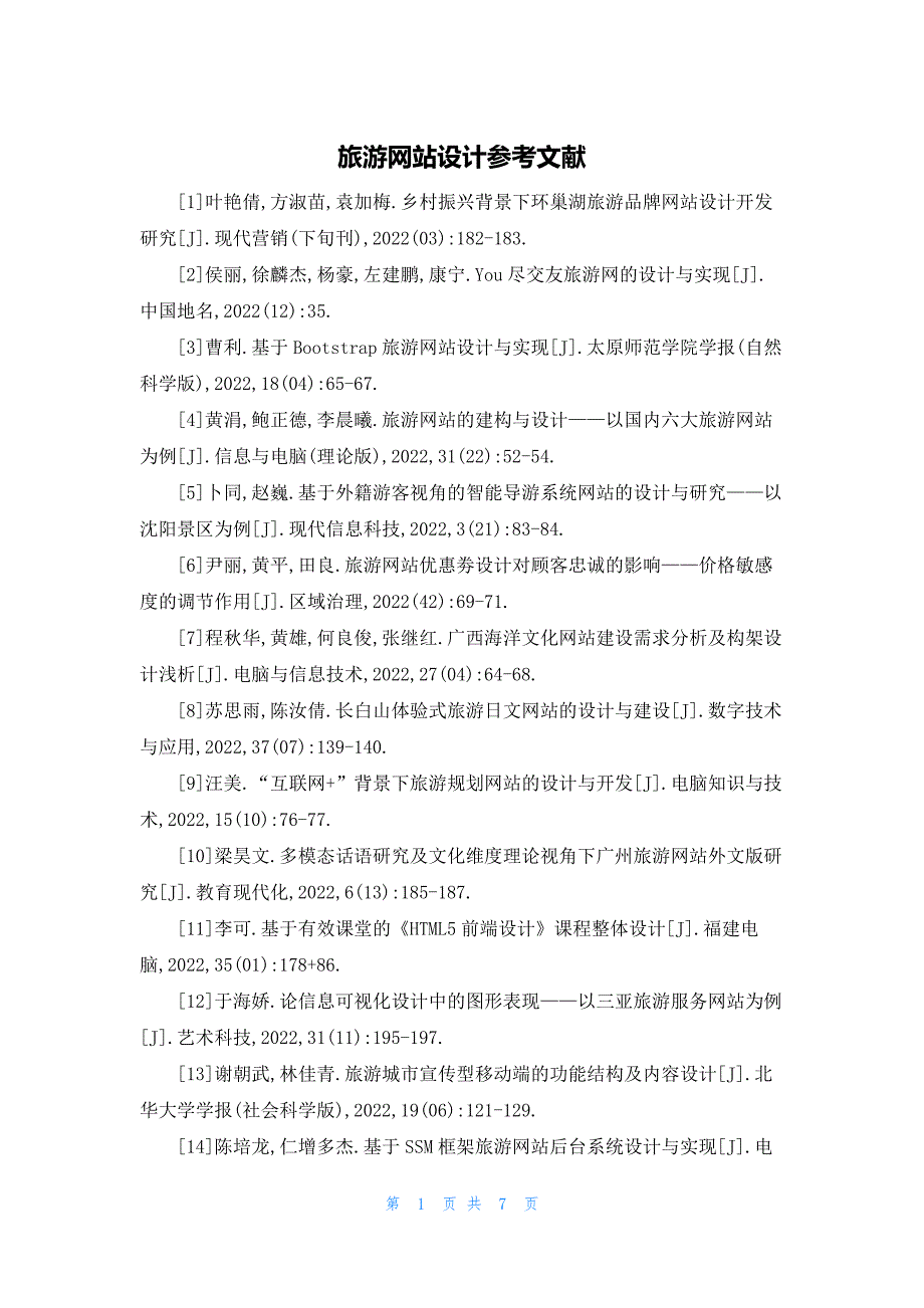 2022年最新的旅游网站设计参考文献_第1页