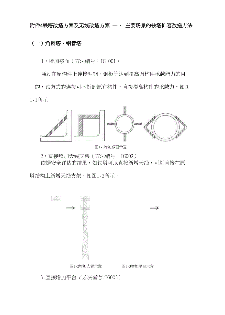 铁塔改造方案和无线改造方案_第1页