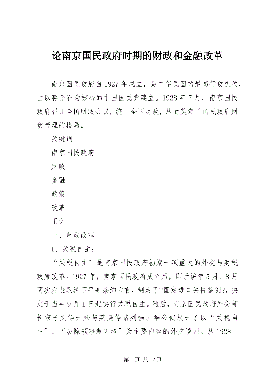 2022年论南京国民政府时期的财政和金融改革_第1页