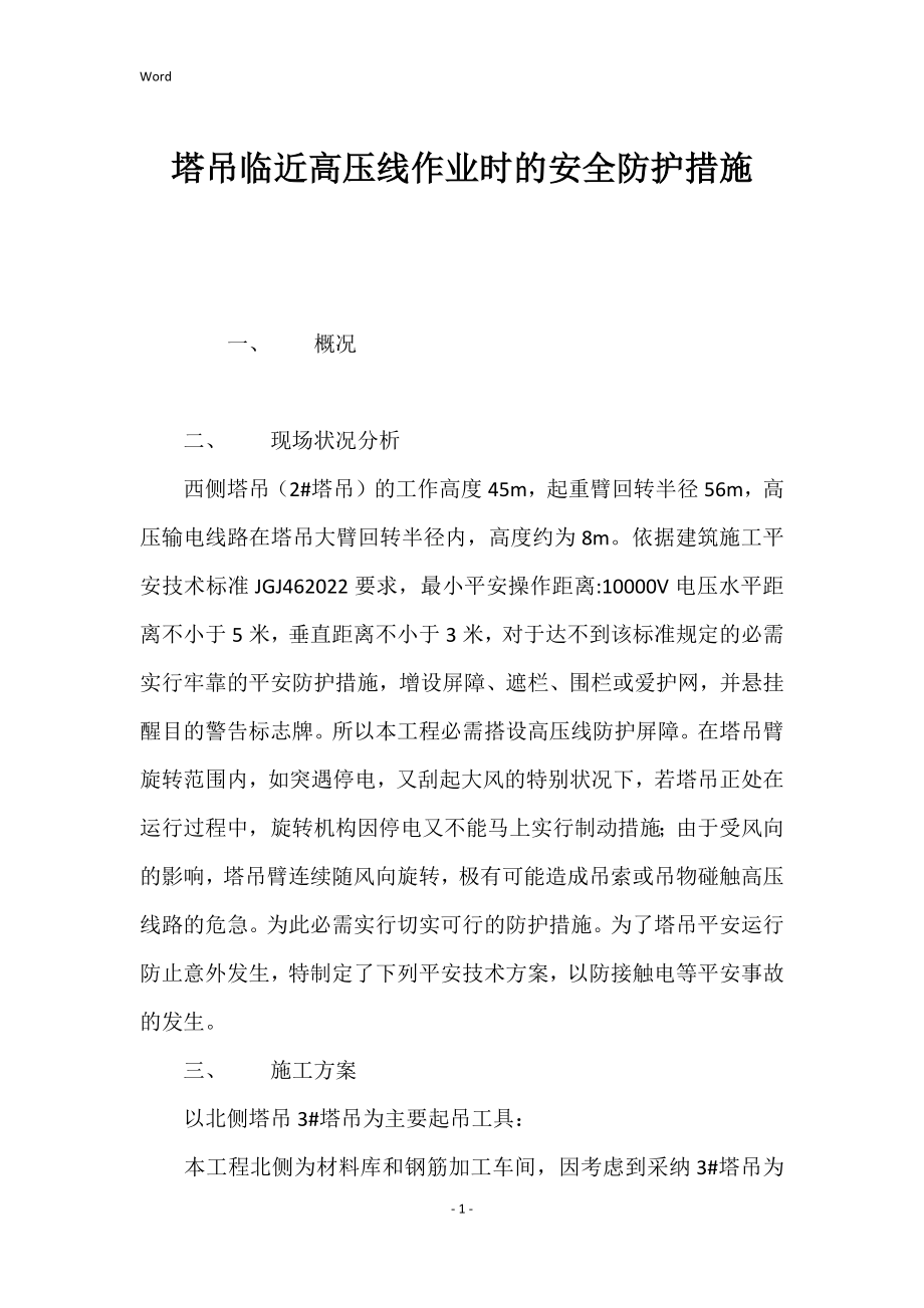 塔吊临近高压线作业时的安全防护的措施_第1页