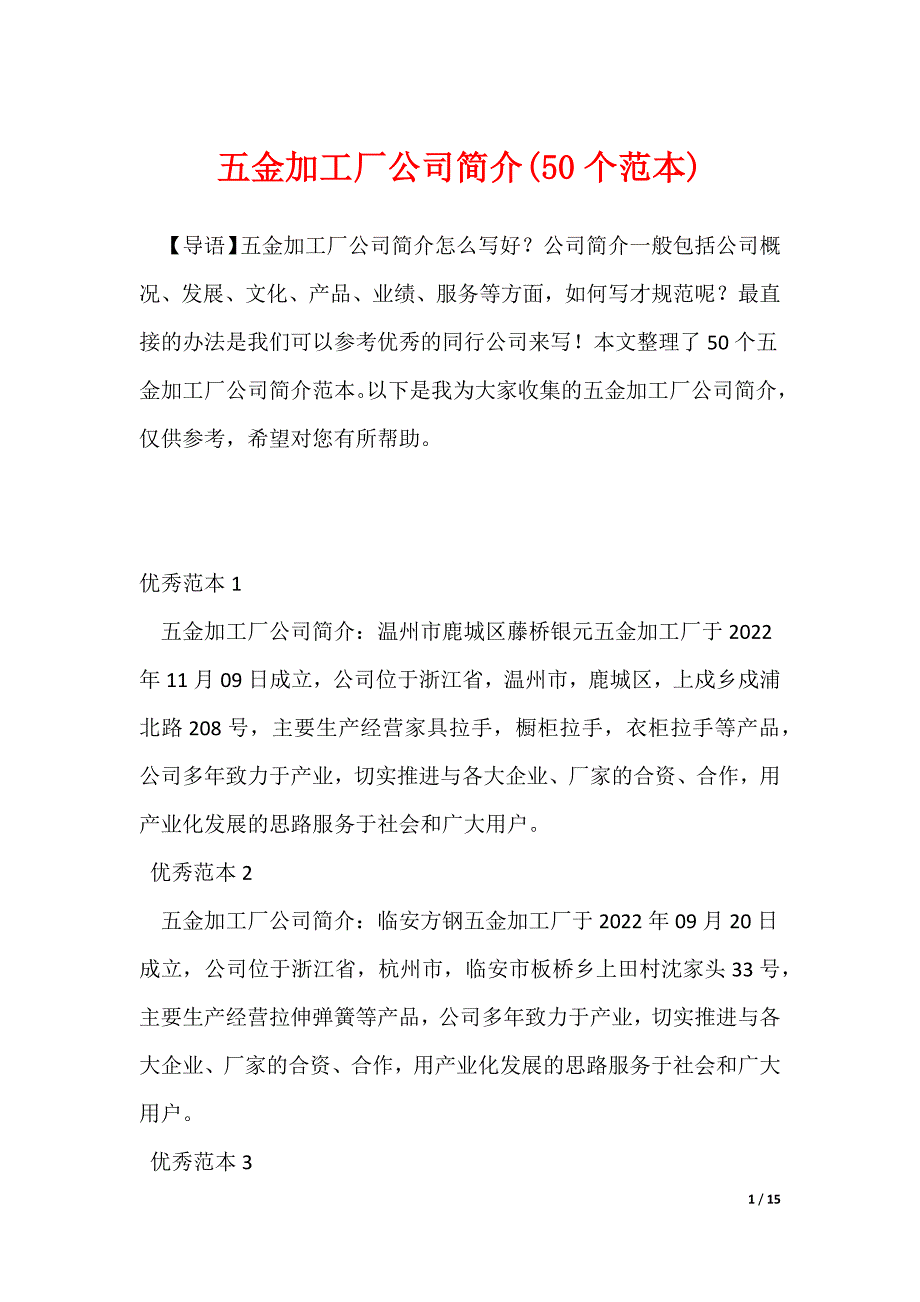 20XX最新五金加工厂公司简介(50个范本)_第1页