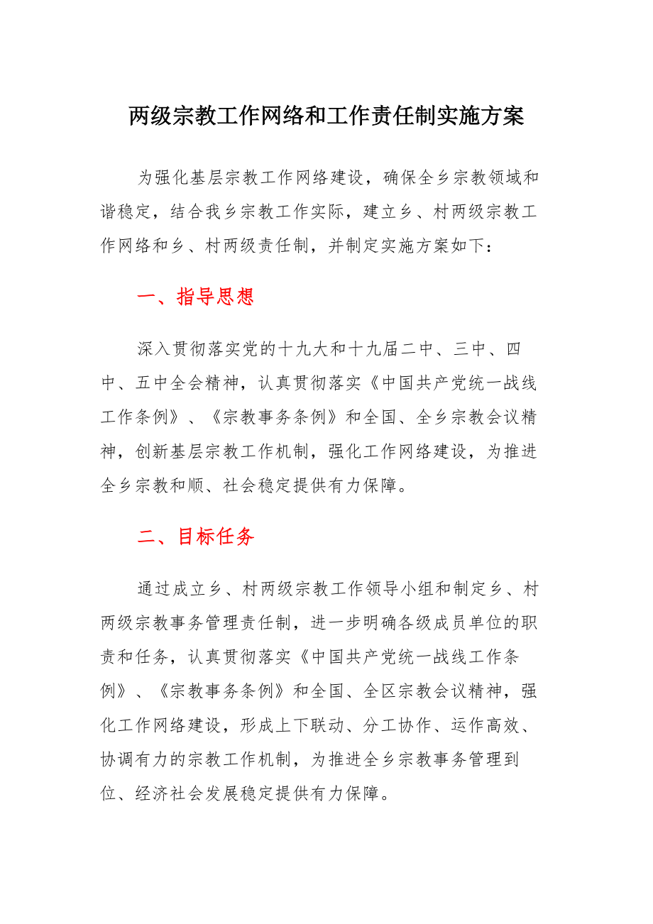 两级宗教工作网络和工作责任制实施方案范文_第1页