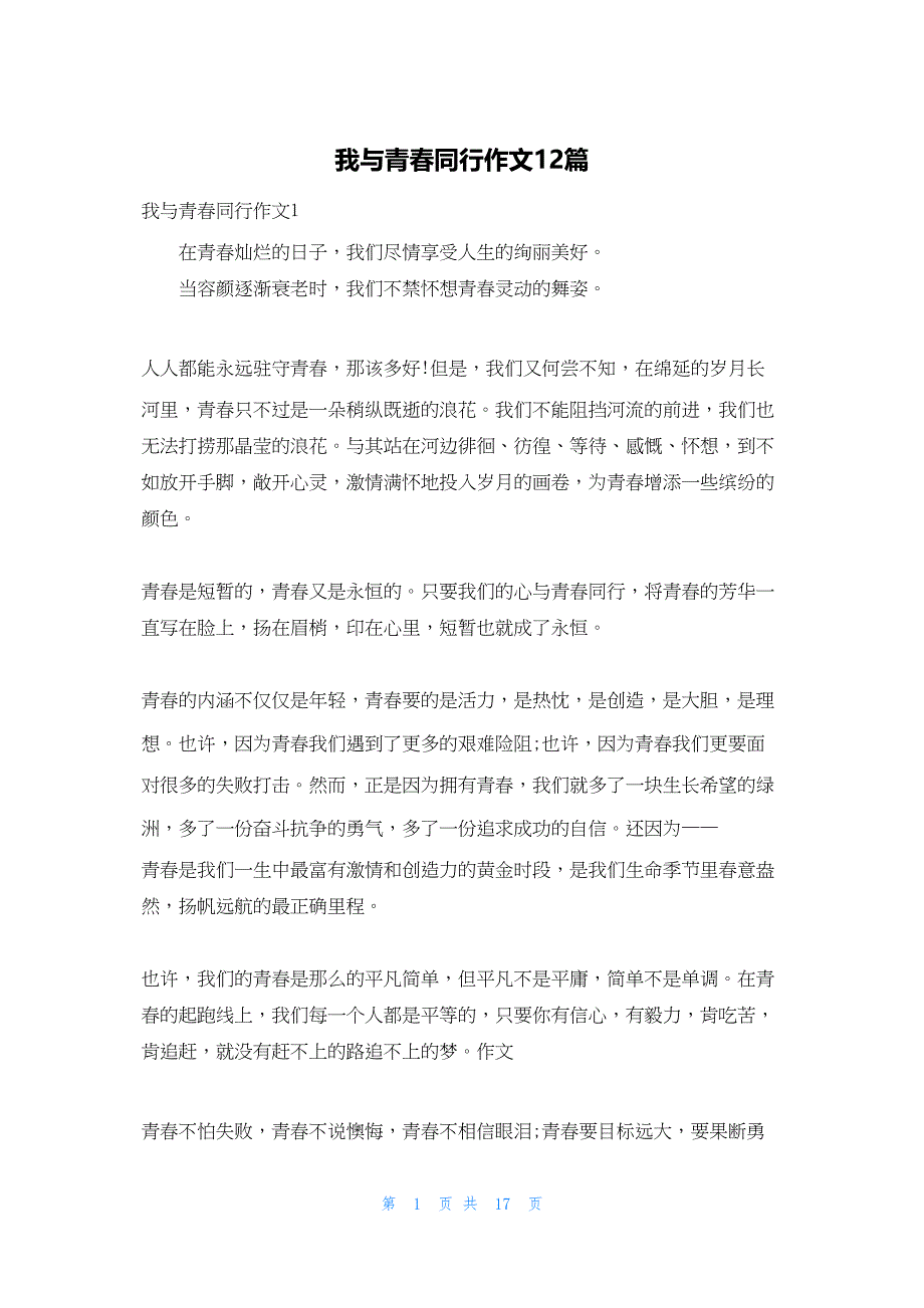 2022年最新的我与青春同行作文12篇_第1页