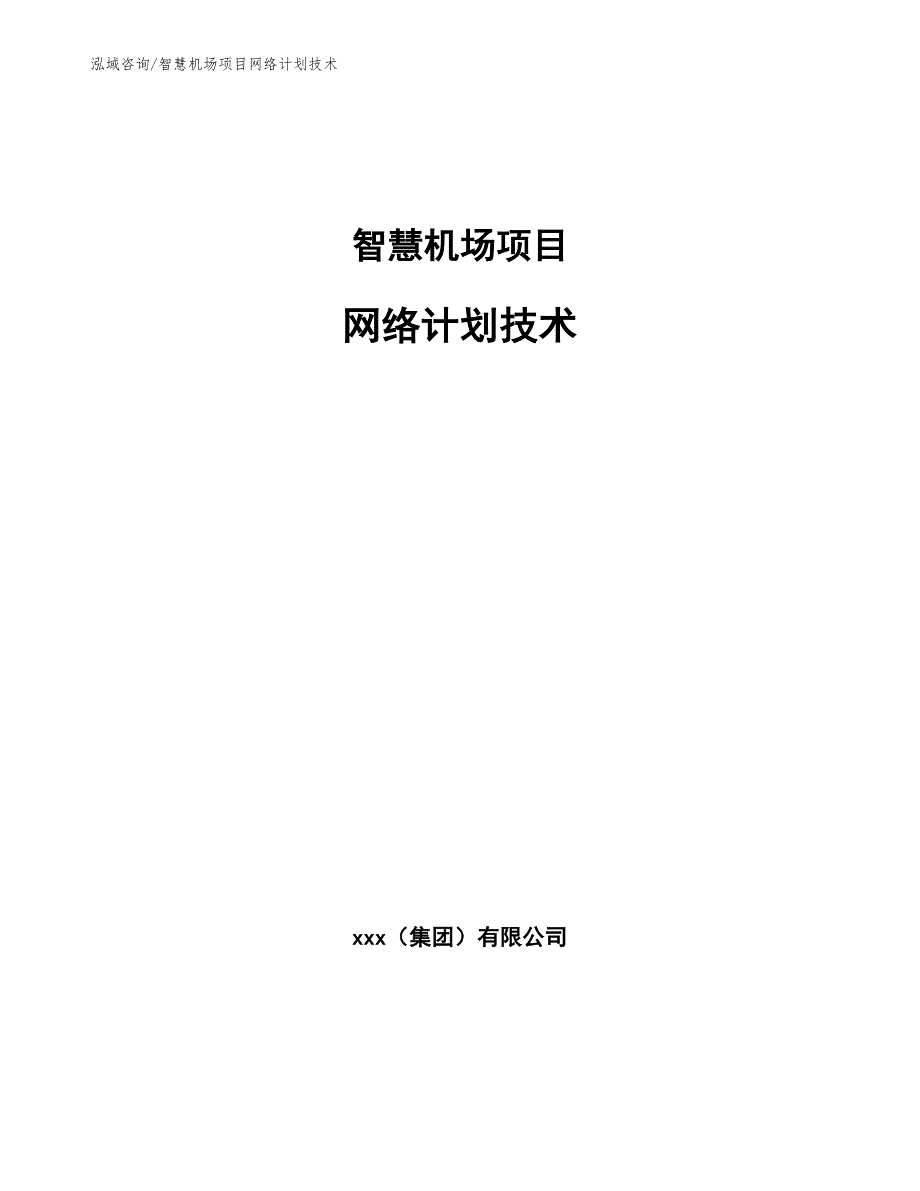 智慧机场项目网络计划技术_第1页