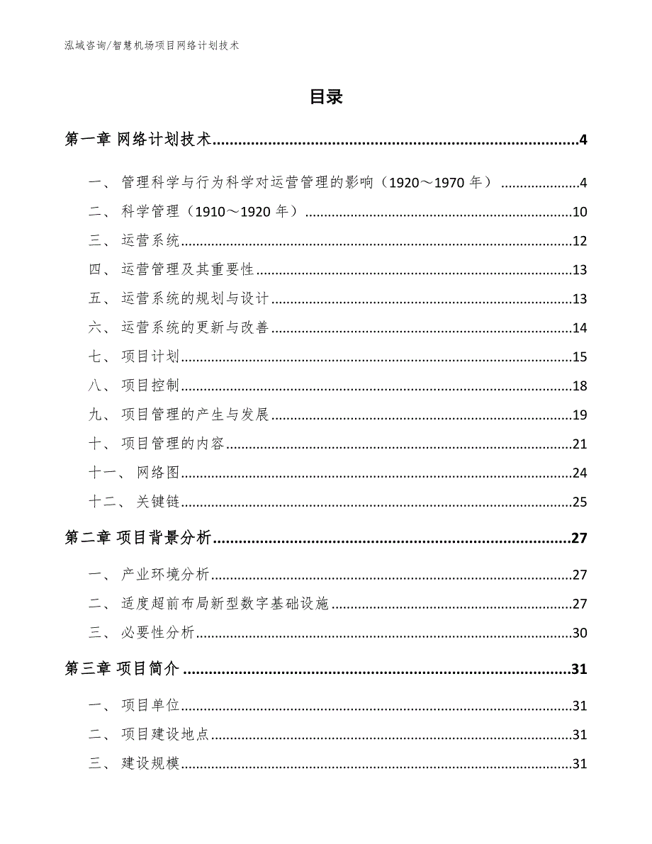 智慧机场项目网络计划技术_第2页