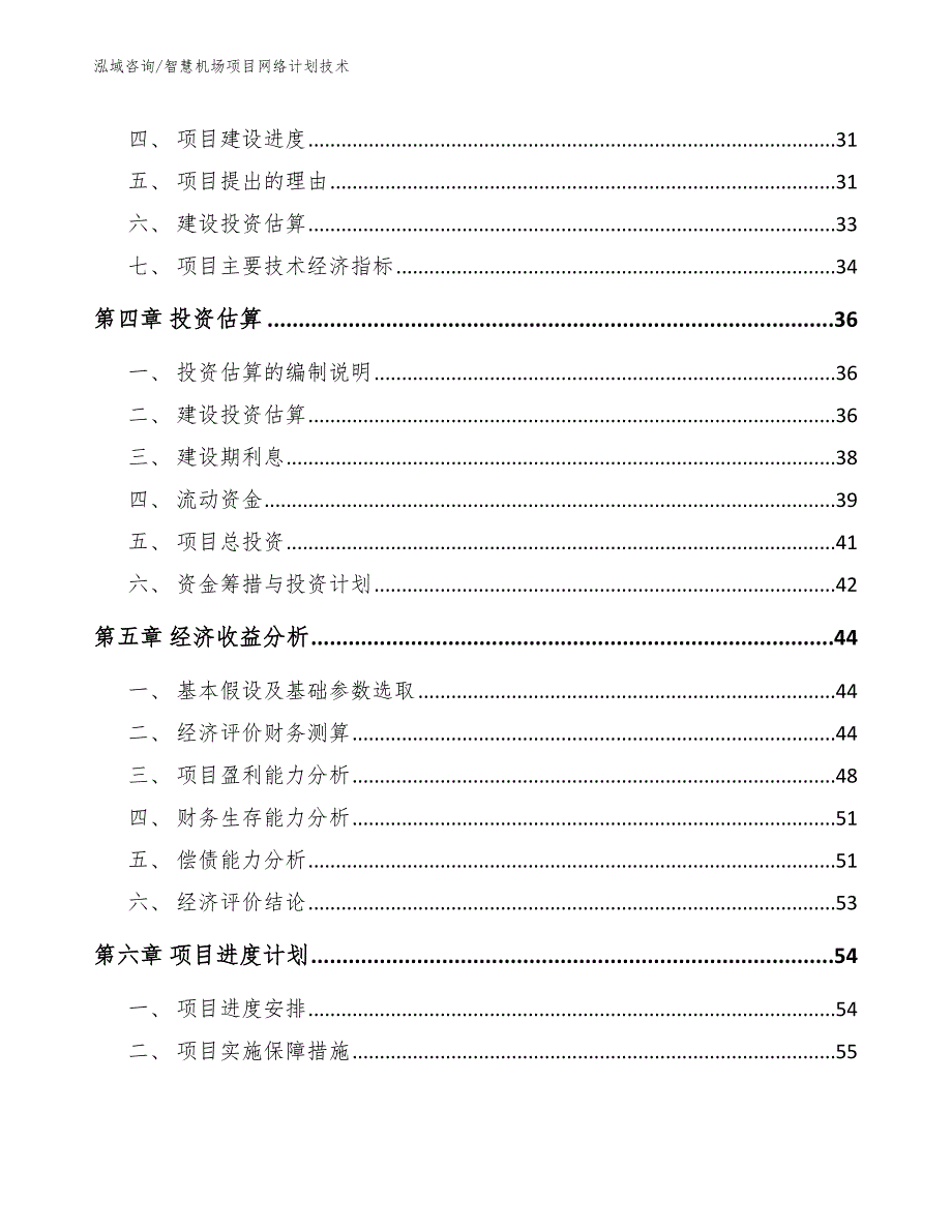 智慧机场项目网络计划技术_第3页