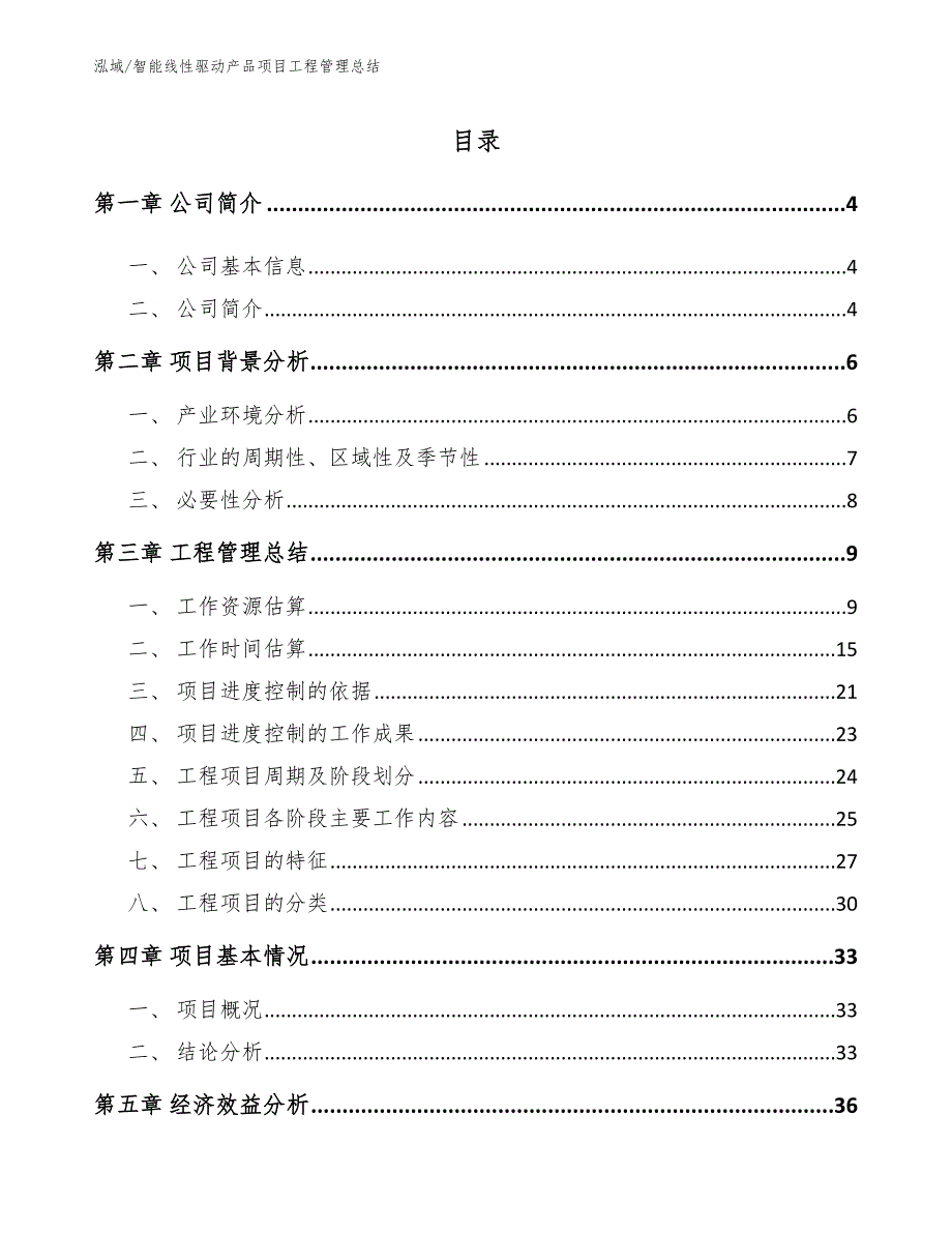 智能线性驱动产品项目工程管理总结_第2页