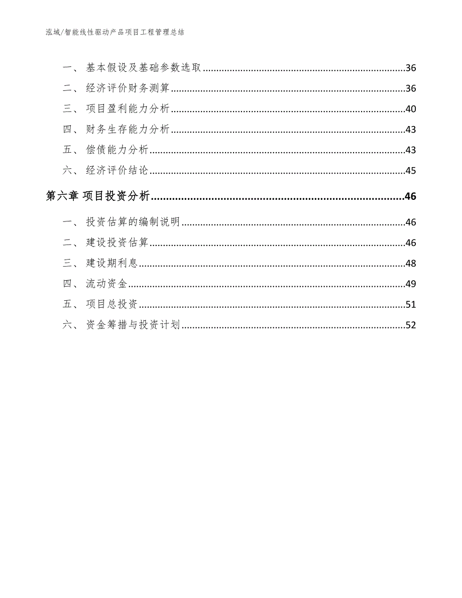 智能线性驱动产品项目工程管理总结_第3页