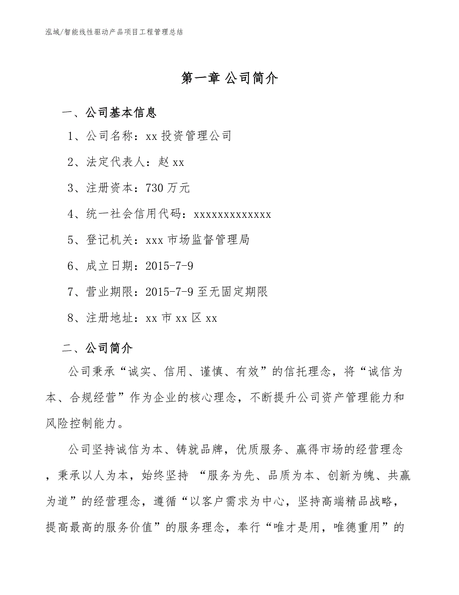 智能线性驱动产品项目工程管理总结_第4页