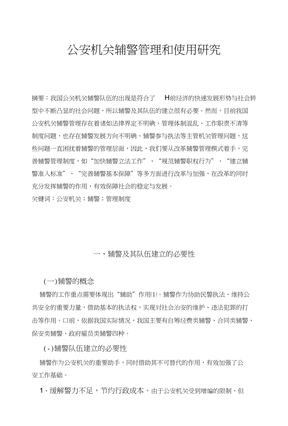 机关辅警管理和使用研究_第1页