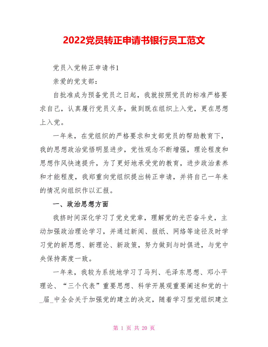 2022党员转正申请书银行员工范文_第1页