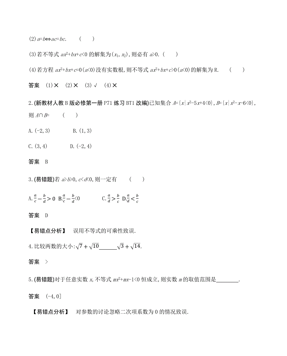 高考数学总复习第三节　不等关系与一元二次不等式_第4页