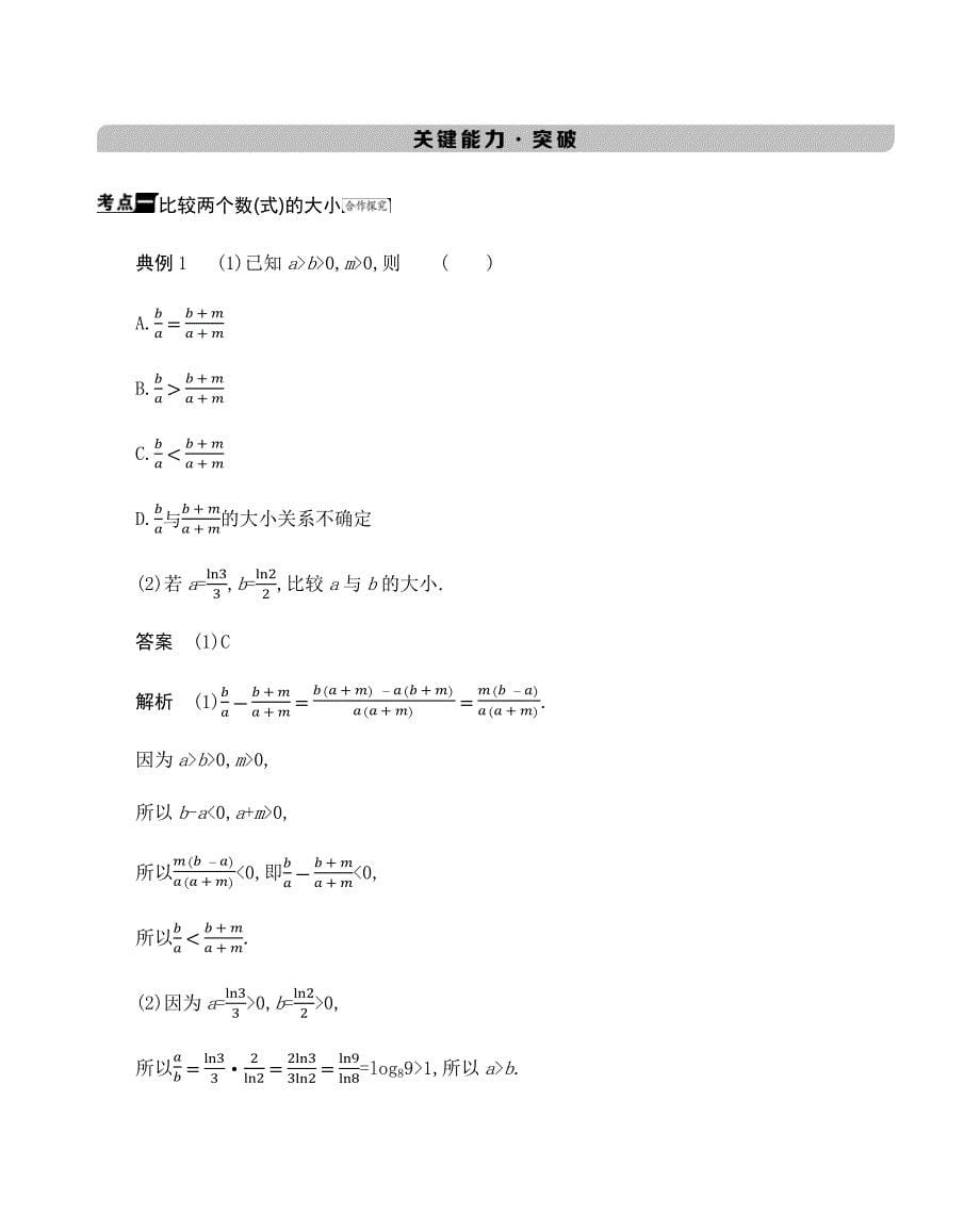 高考数学总复习第三节　不等关系与一元二次不等式_第5页