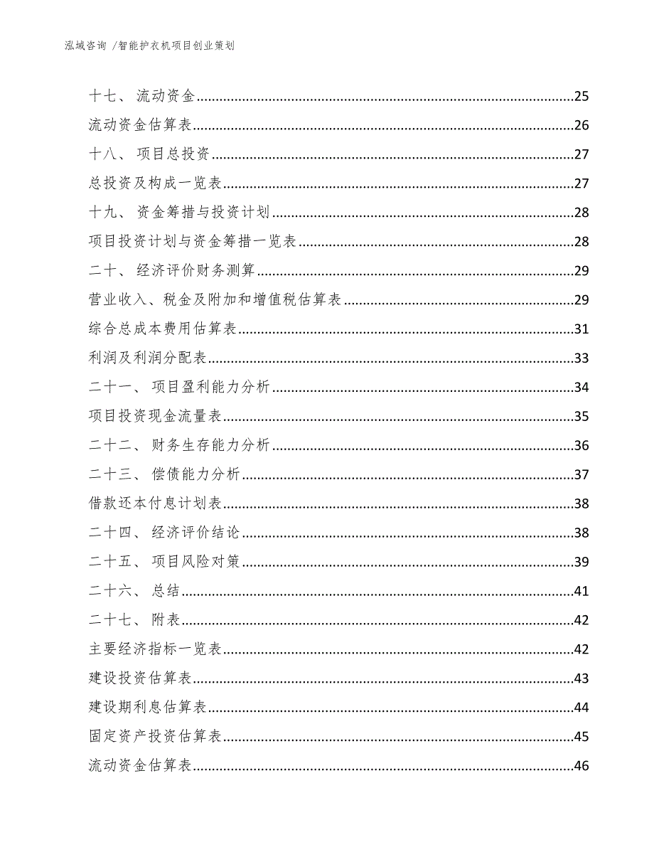 智能护衣机项目创业策划_第3页