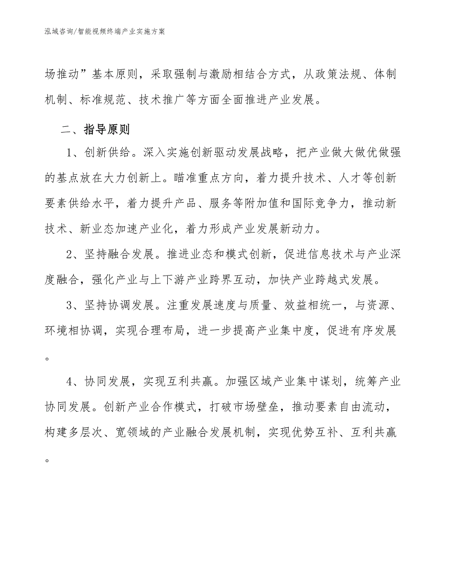 智能视频终端产业实施方案（意见稿）_第2页