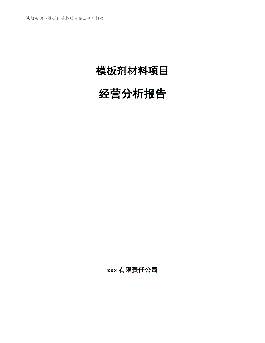 模板剂材料项目经营分析报告【模板范本】_第1页