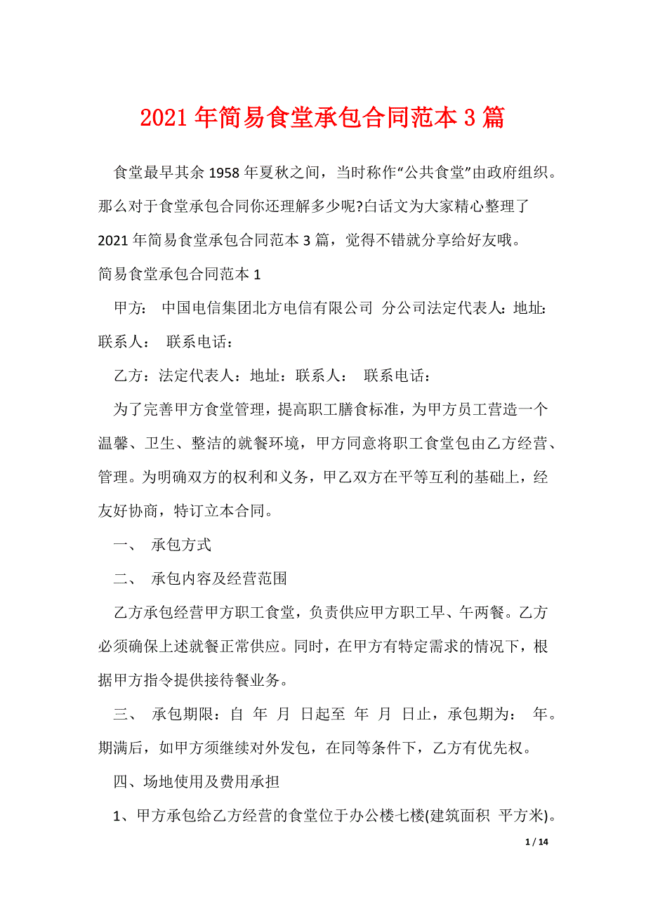 20XX最新年简易食堂承包合同范本3篇_第1页