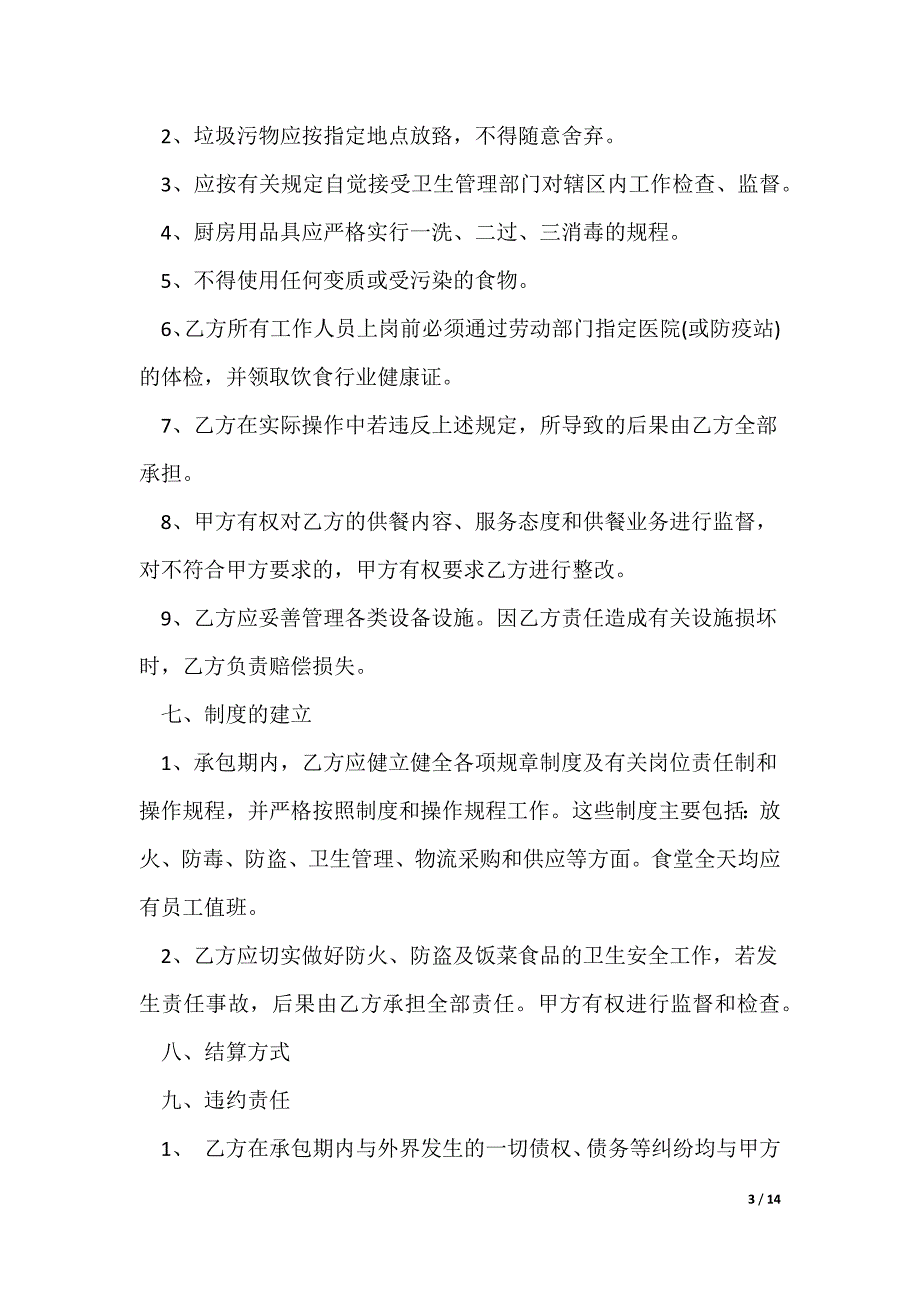 20XX最新年简易食堂承包合同范本3篇_第3页