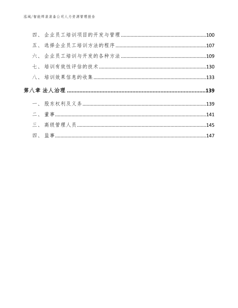 智能焊装装备公司人力资源管理报告_参考_第4页