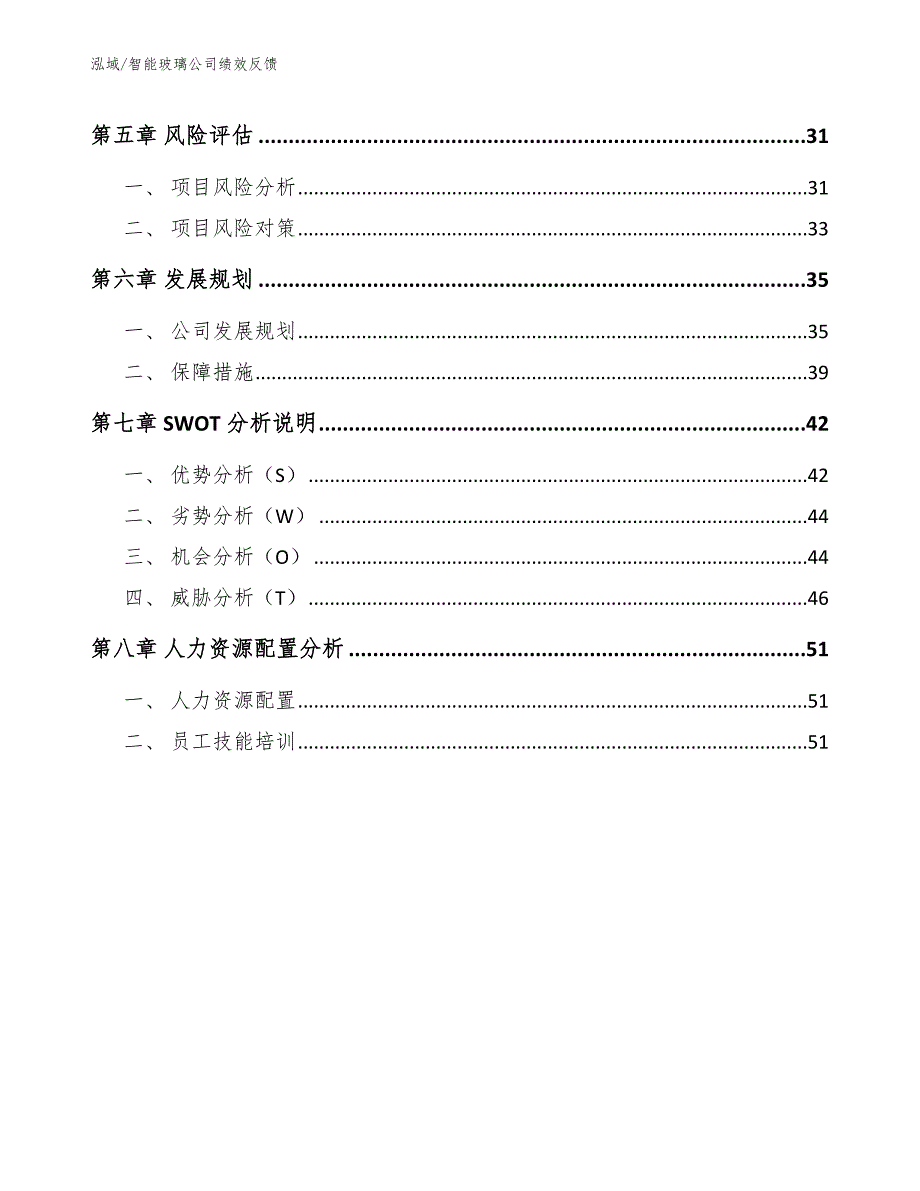 智能玻璃公司绩效反馈【范文】_第3页