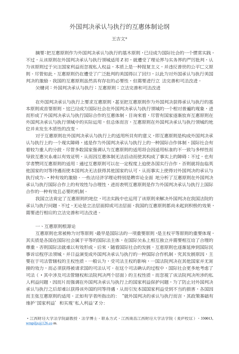 外国判决承认与执行的互惠体制论纲_第1页