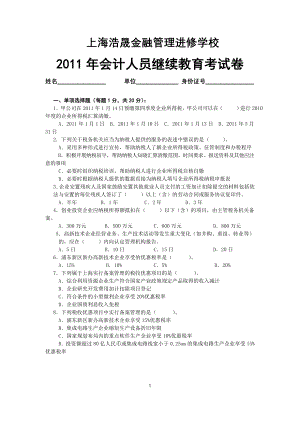 2011年会计人员继续教育考试卷