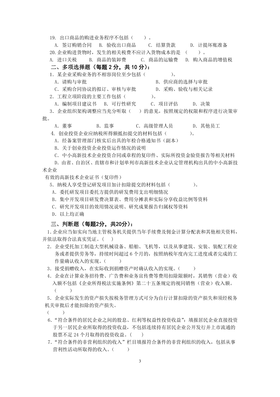 2011年会计人员继续教育考试卷_第3页