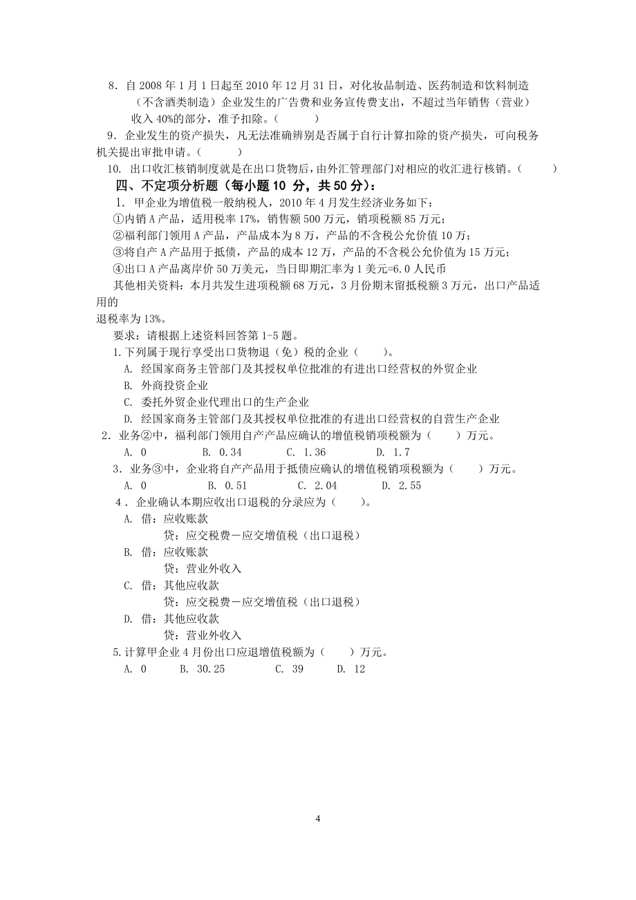 2011年会计人员继续教育考试卷_第4页