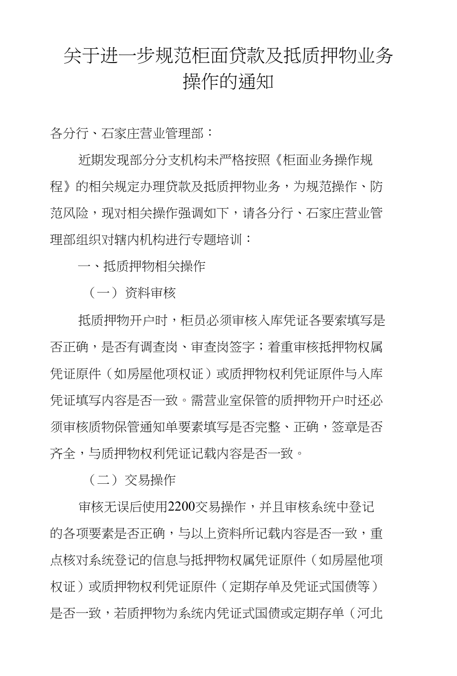 规范柜面贷款及抵质押物业务操作的通知_第1页