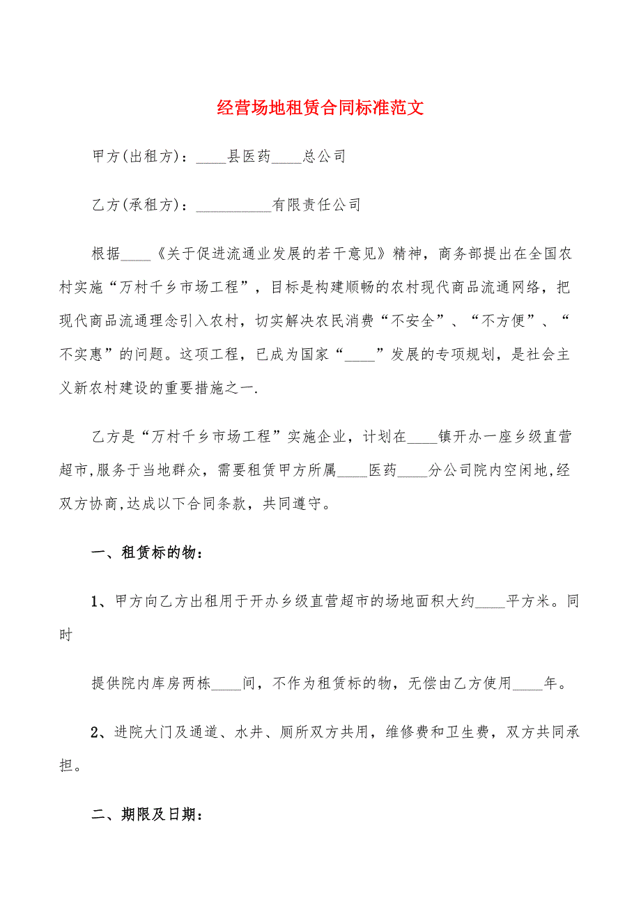 经营场地租赁合同标准范文(10篇)_第1页