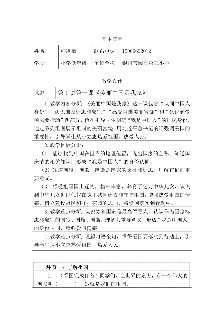 美丽中国是我家-韩凌梅_第1页