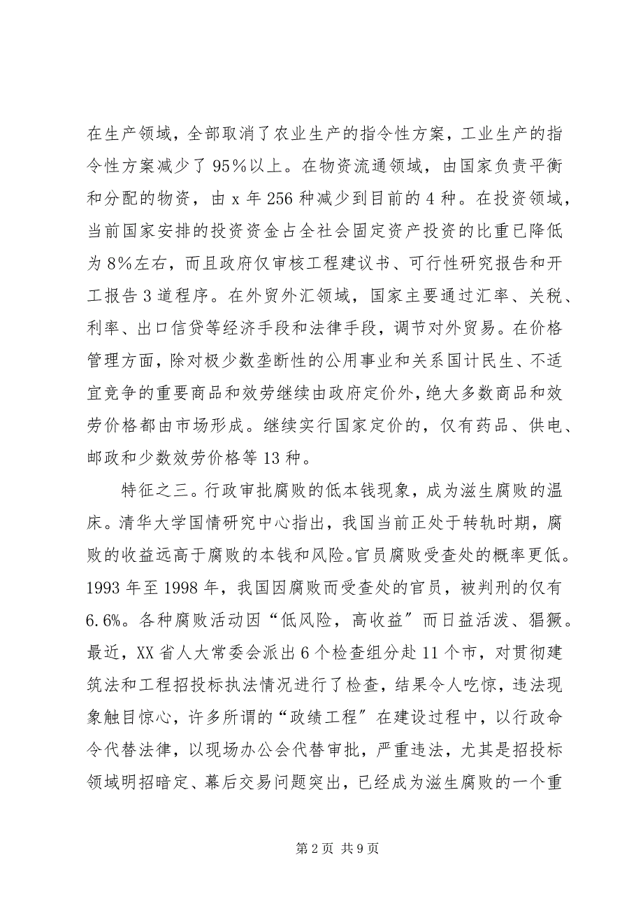 2022年行政审批权力滋生腐败现象的剖析思考_第2页