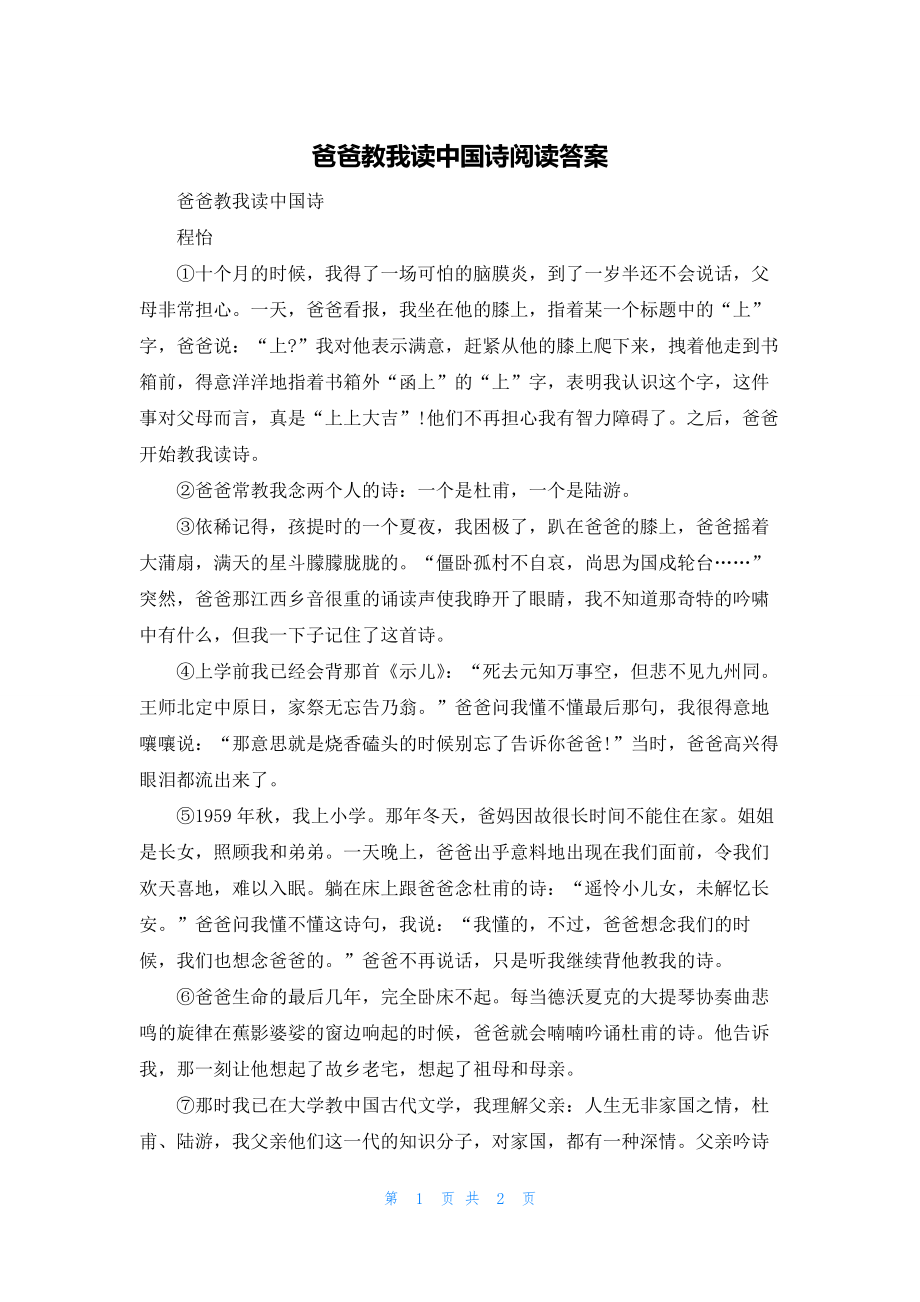 2022年最新的爸爸教我读中国诗阅读答案_第1页