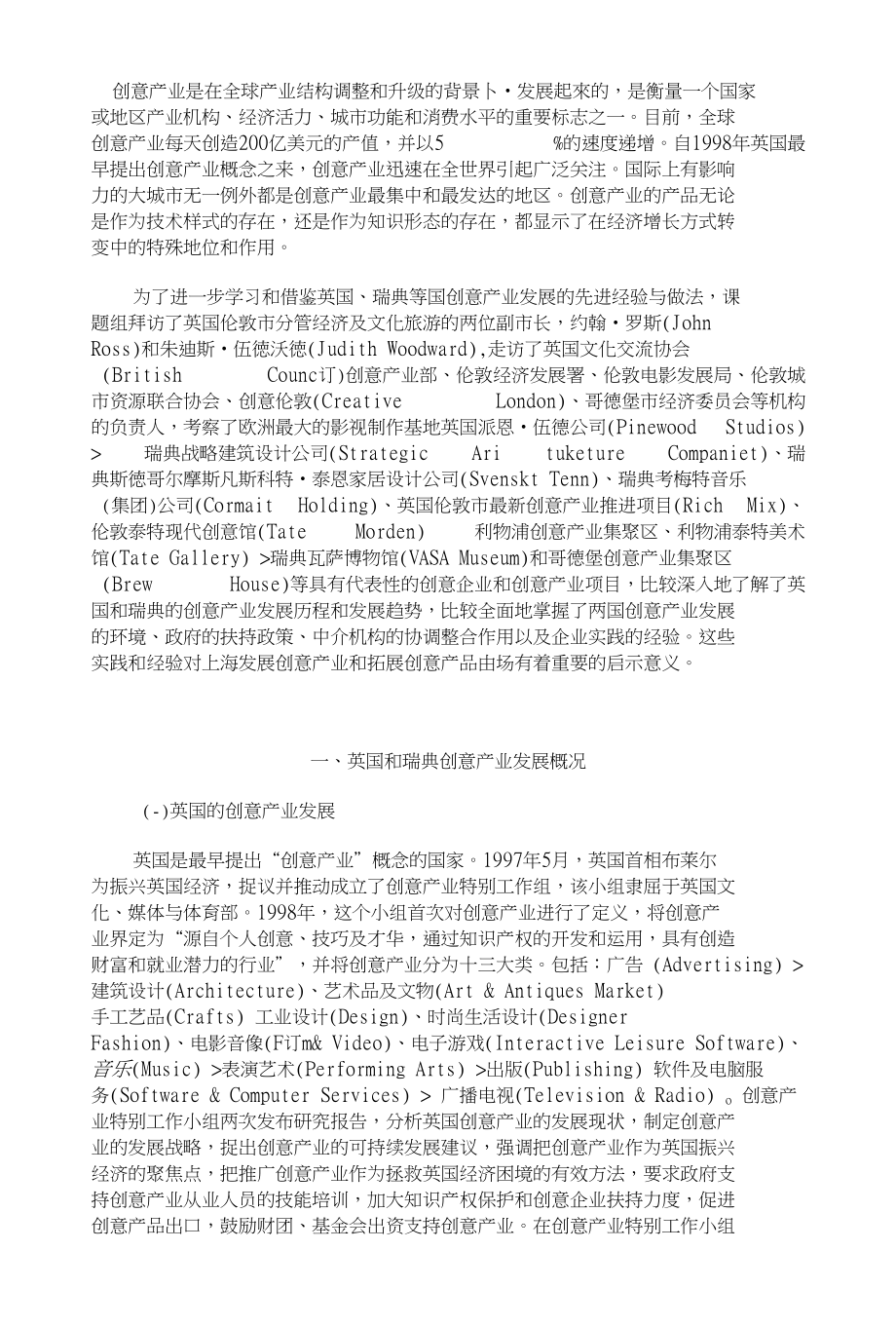 英国及瑞典创意产业发展经验和启示_第1页