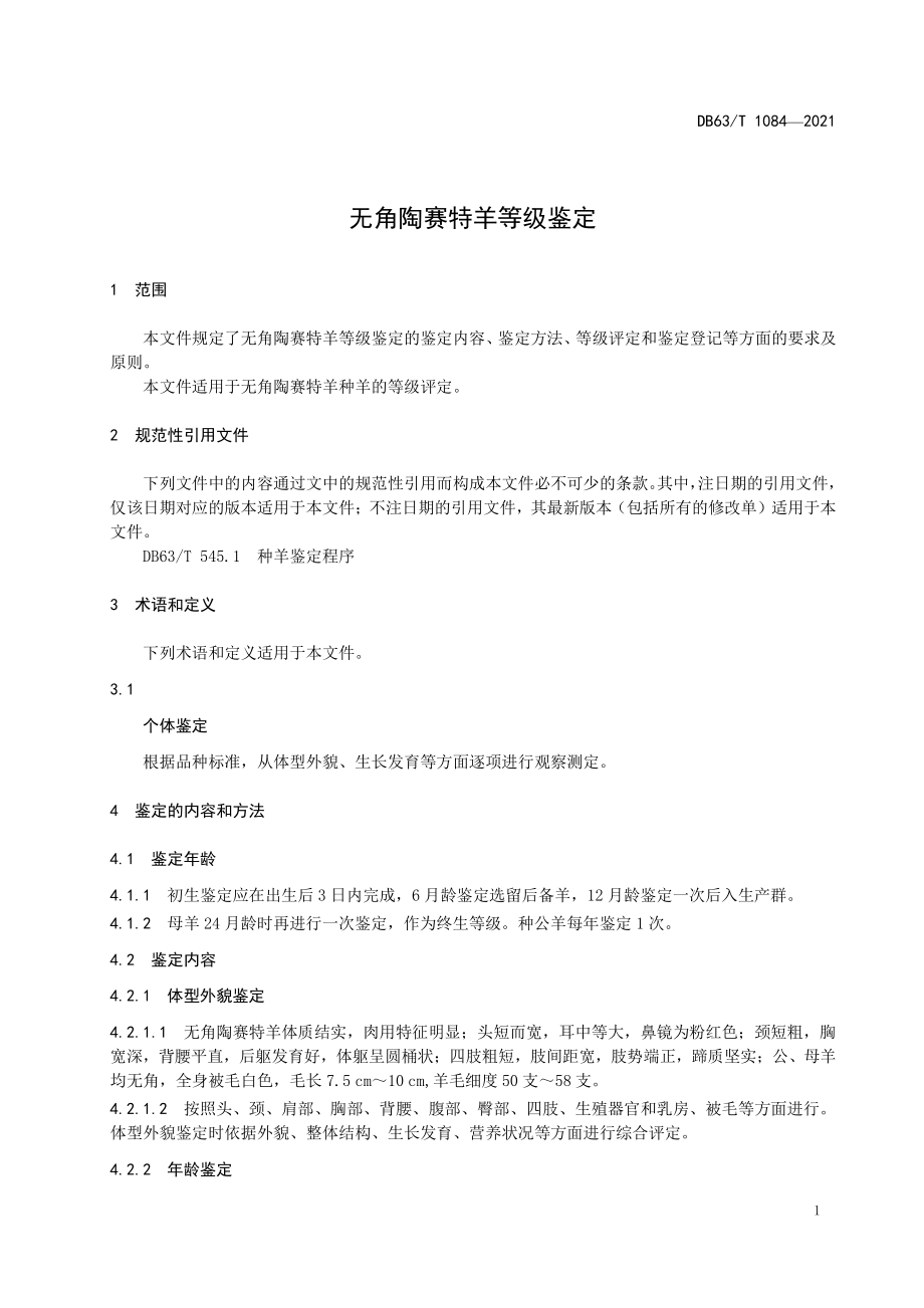无角陶赛特羊等级鉴定_第1页