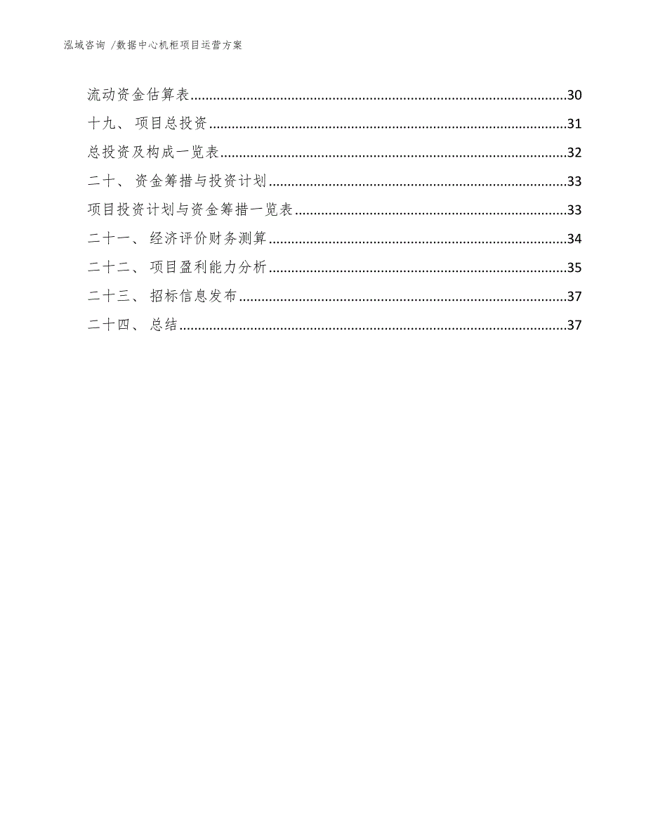 数据中心机柜项目运营方案模板参考_第3页