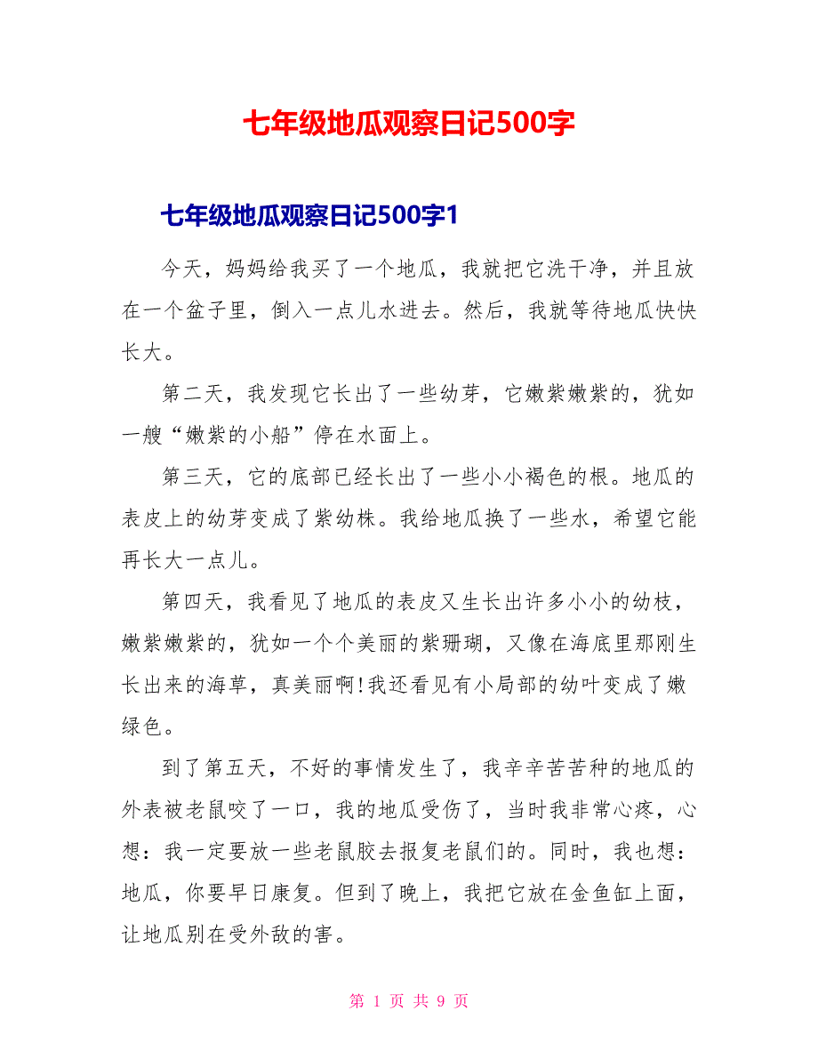 七年级地瓜观察日记500字_第1页