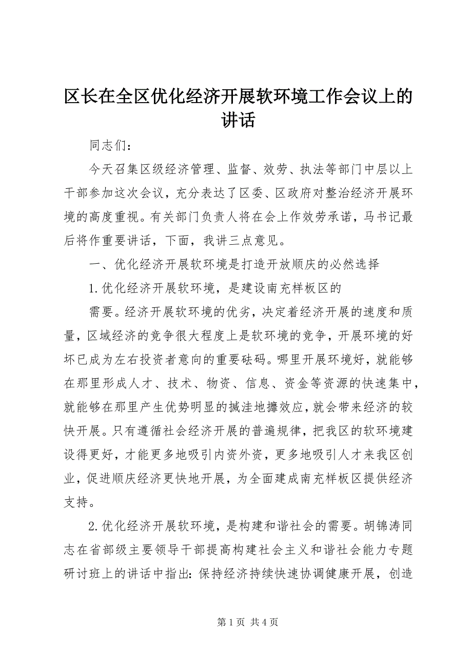 2022年区长在全区优化经济发展软环境工作会议上的致辞_第1页