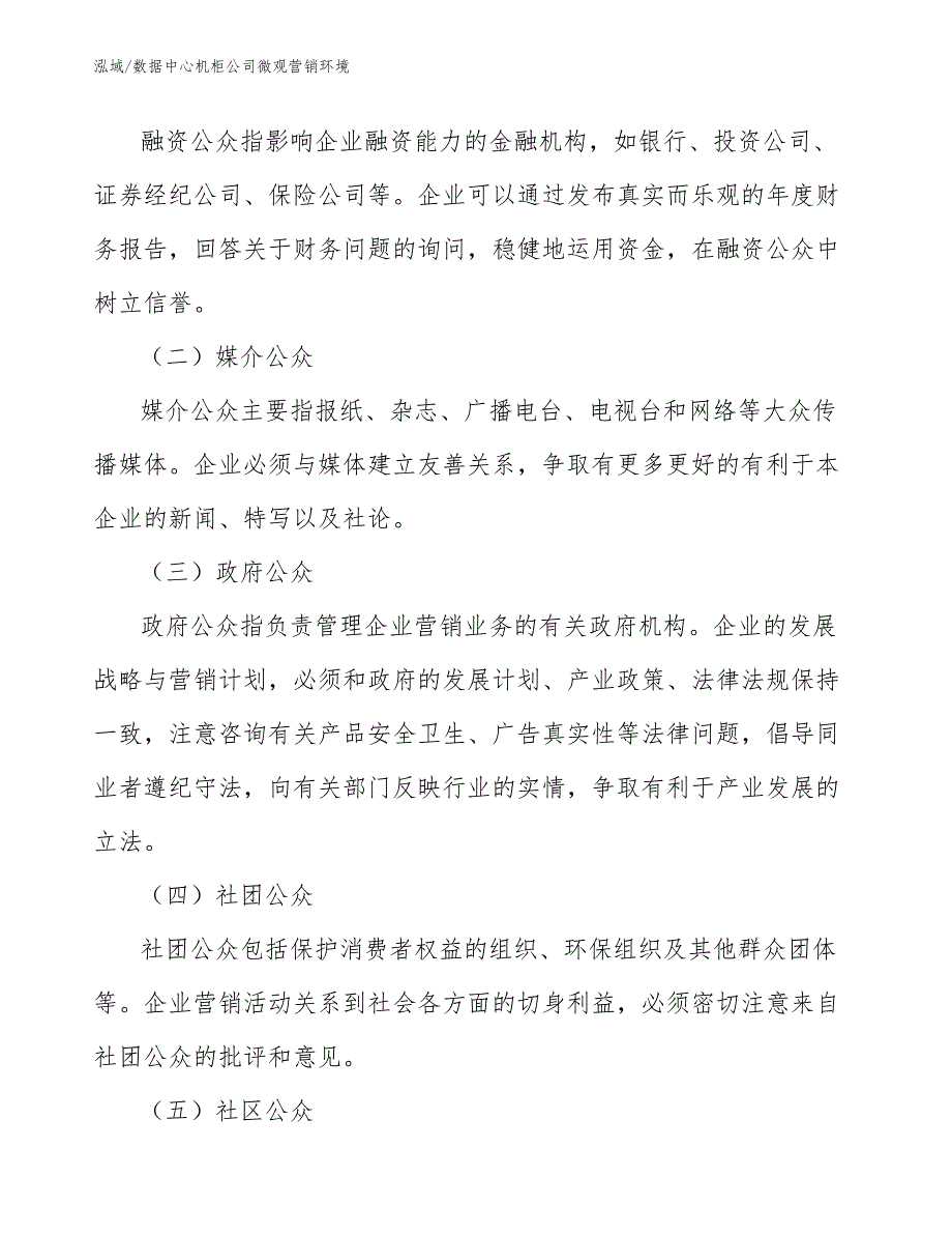 数据中心机柜公司微观营销环境（参考）_第4页