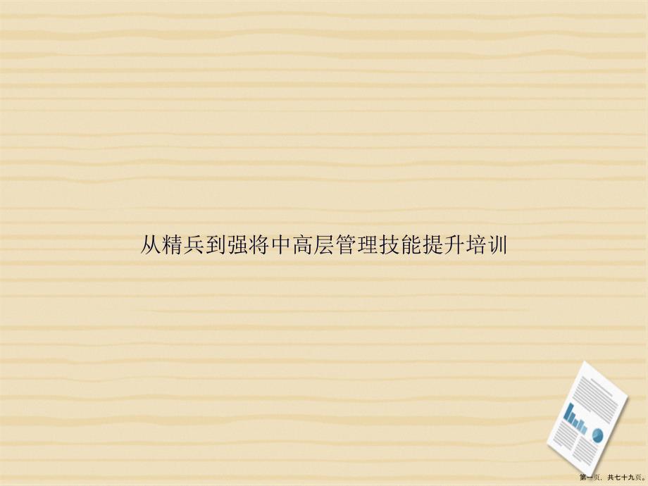 从精兵到强将中高层管理技能提升培训讲课文档_第1页