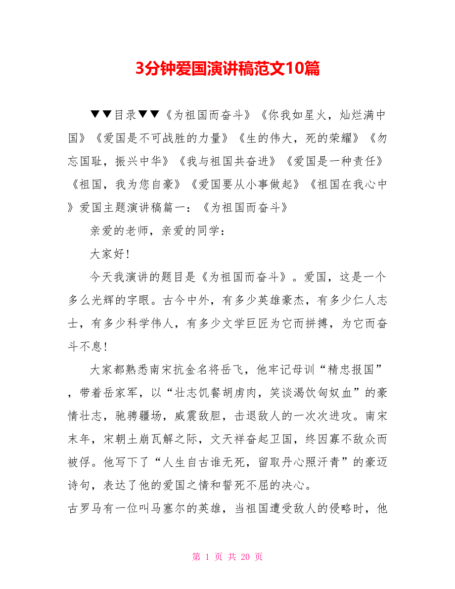 3分钟爱国主义演讲稿范文10篇_第1页