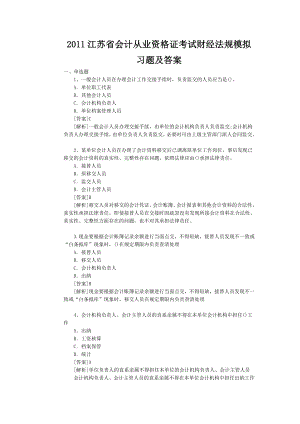 2011江苏省会计从业资格证考试财经法规模拟习题及答案