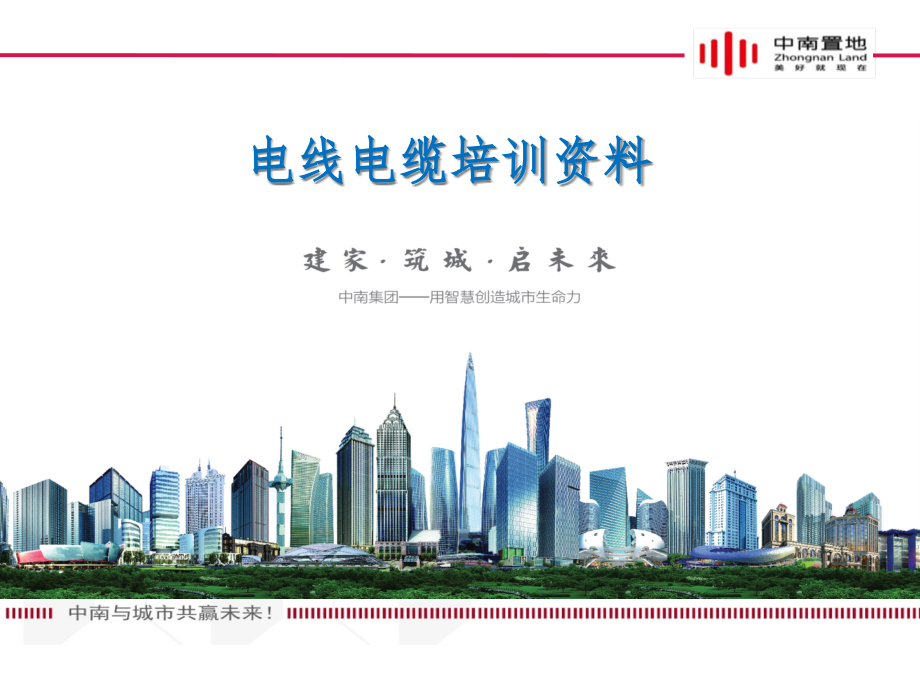 中南置地电线电缆培训资料(powerpoint 60页)_第1页