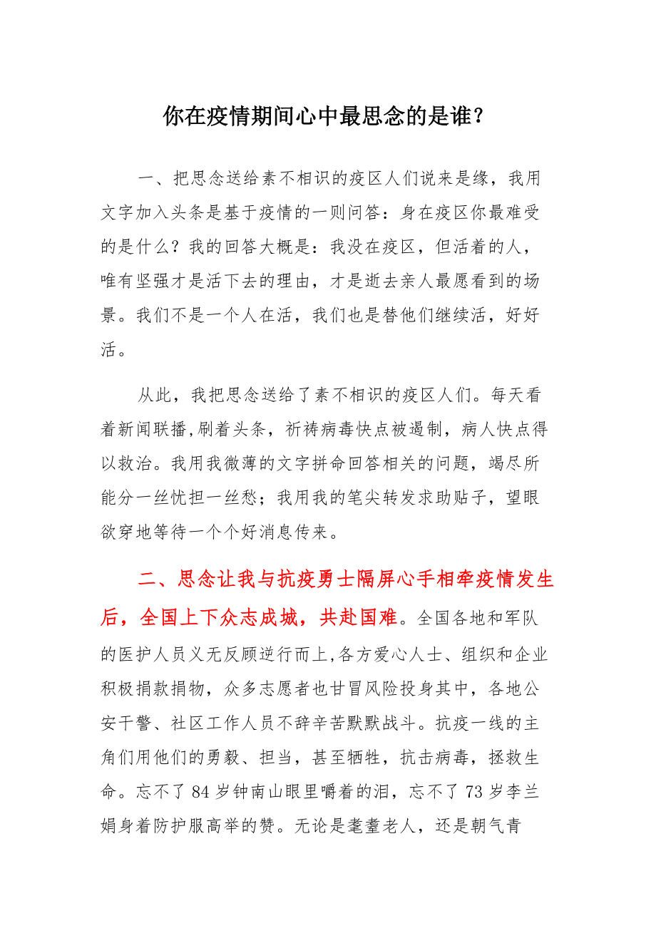 你在疫情期间心中最思念的是谁？模板_第1页