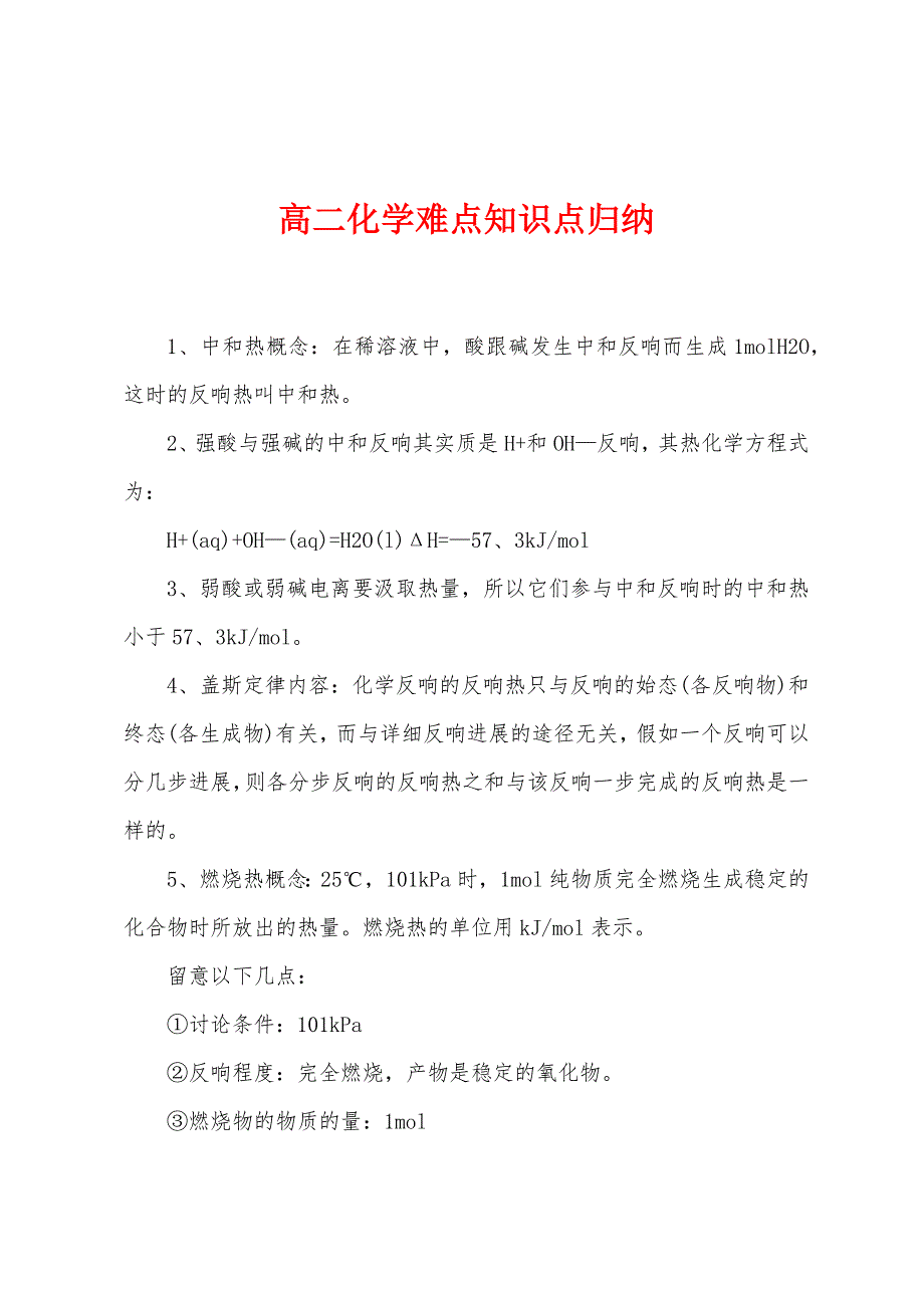 高二化学难点知识点归纳_第1页