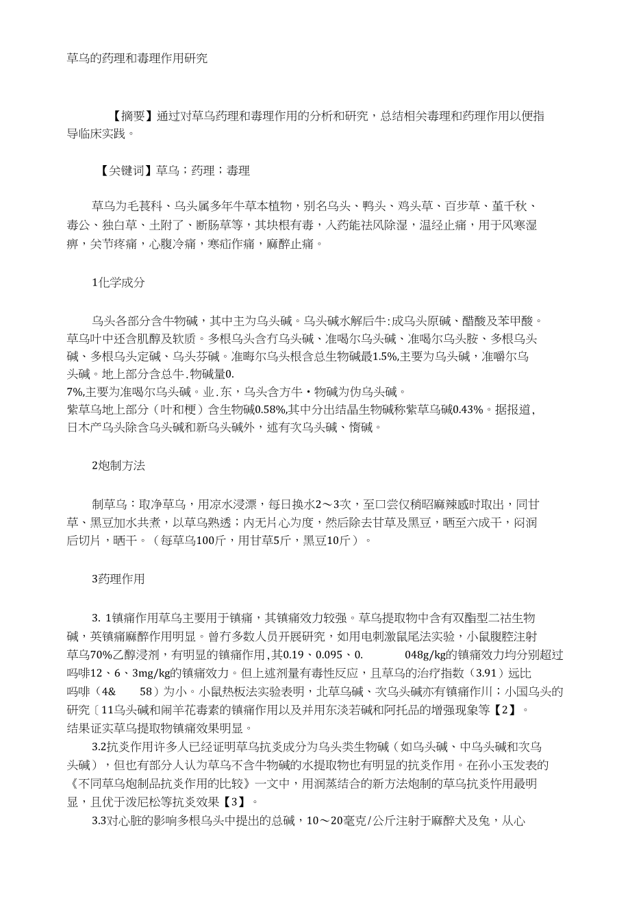 草乌的药理和毒理作用研究_第1页