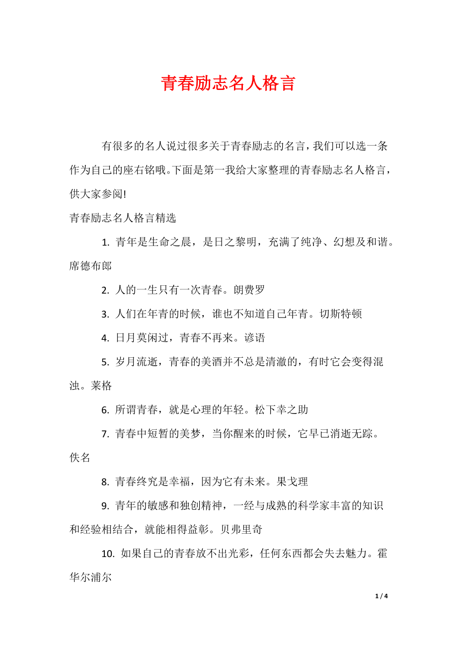 20XX最新青春励志名人格言_第1页