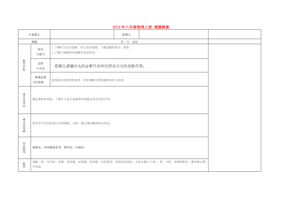 2019年八年级物理上册-透镜教案_第1页